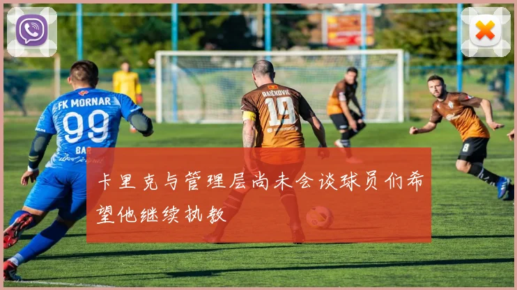 卡里克与管理层尚未会谈球员们希望他继续执教