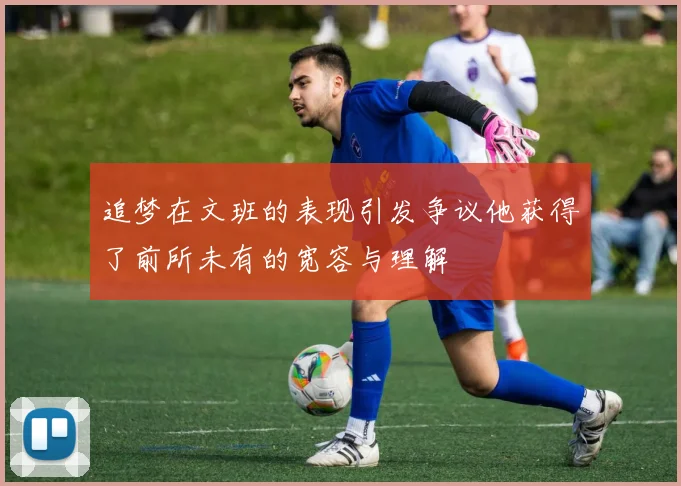 追梦在文班的表现引发争议他获得了前所未有的宽容与理解